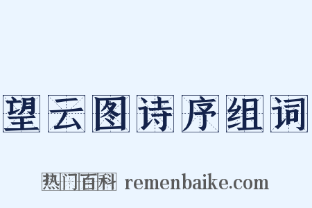望云图诗序组词是什么意思的图片